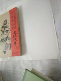 中国藏家珍藏名画精品集近现代卷（||）