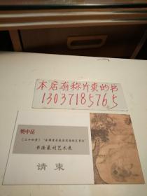 樊中岳书法篆刻艺术展请柬