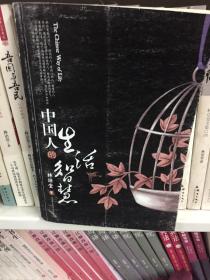 中国人的生活智慧