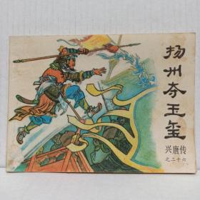 连环画 扬州夺玉玺