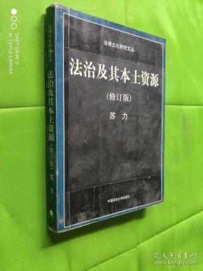 法治及其本土资源