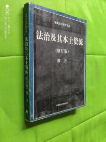 法治及其本土资源修订本