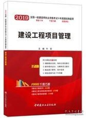 建设工程项目管理·2019全国一级建造师执业资格考试十年真题经典荟萃