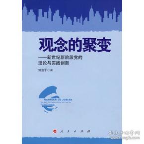 观念的聚变——新世纪新阶段党的理论与实践创新