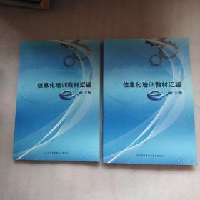 信息化培训教材汇编上下册（平装大16开）