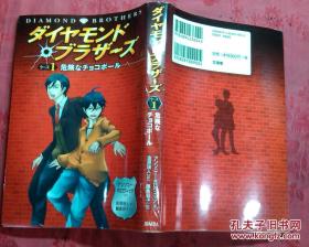 日本日文原版书ダィャモンドブラザ-ズケ-ス1危险チョコボ- ル  2009年初版1印 293页