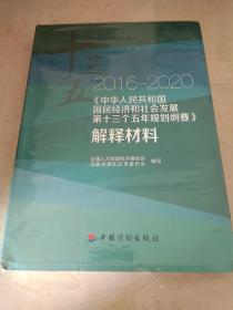 2016-2020 中华人民共和国国民经济和社会发展第十三个五年规划纲要 解释材料