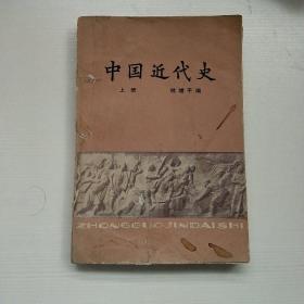 中国近代史  上册