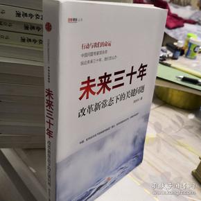 未来三十年：改革新常态下的关键问题