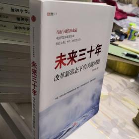 未来三十年：改革新常态下的关键问题