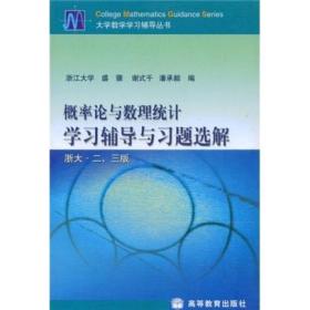 概率论与数理统计学习辅导与习题选解(浙大·二、三版)