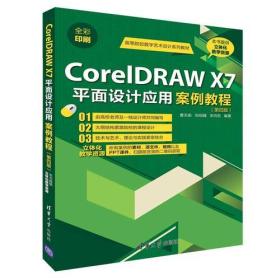CorelDRAW X7平面设计应用案例教程（第四版）