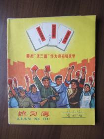 时期要把“老三篇”作为座右铭来学练习簿（1970年上海仪表机床厂清砂组会议讨论记录本）