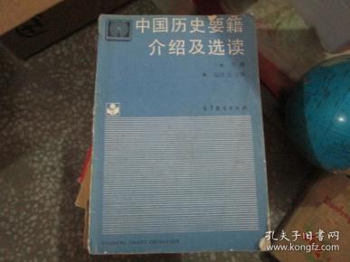 中国历史要籍介绍及选读（上下）