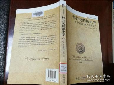 碎片化的历史学：从《年鉴》到“新史学”