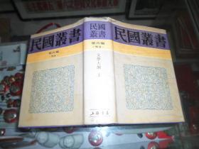 民国丛书 第四编 53  文学大纲 上册  精装