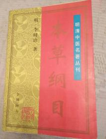 本草纲目 全图附方(明清中医名著丛刊)