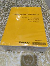 FANUC Series Oi-MODEL F 车床系统/加工中心系统通用 操作说明书 (共3卷)