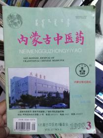内蒙古中医药1998。3