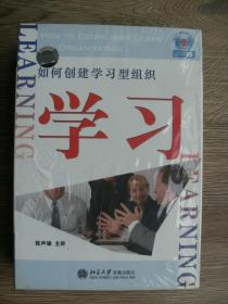 如何创建学习型组织  共22讲.冈含11张CD 1本学习手册 全新未开封