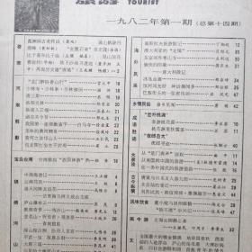 旅游 1982 第1.2.3.4.5.6 共6期合售 内页干净