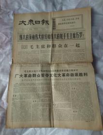 大众日报 1966年8月21日  第8415号  四版全  （伟大的领袖伟大的统帅伟大的舵手毛主席万岁！）