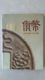 中国历代货币 权威著作 半两 五铢 圆形方孔钱