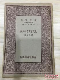 万有文库第一集一千种 现代欧美市制大纲 初版 有藏书章