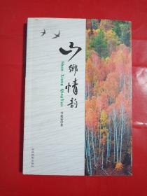 山鄉(xiāng)情韻(作者簽贈本)