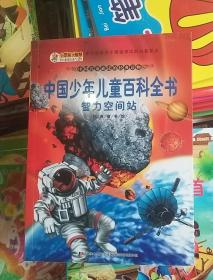 经典童书馆-中国少年儿童百科全书·智力空间站