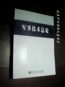 《中国军事百科全书（第二版）学科分册：军事技术总论》