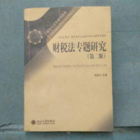 研究生法学系列教材：财税法专题研究（第2版）