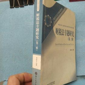 研究生法学系列教材：财税法专题研究（第2版）