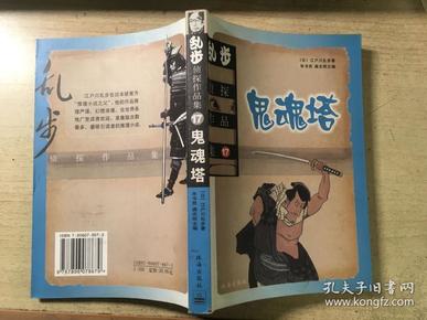 乱步侦探作品集17 鬼魂塔 第2版 正版原版