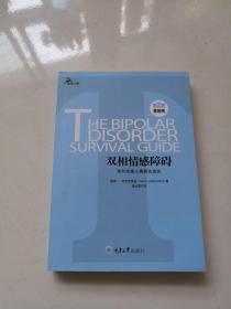 心理自助系列·双相情感障碍：你和你家人需要知道的（第2版）（最新版）