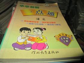 小学创新一点通语文五年级上册