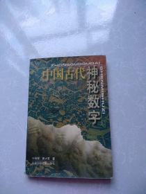 中国古代神秘数字