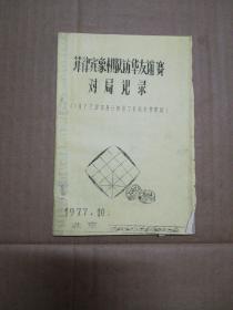 1977年菲律宾象棋队访华友谊赛对局记录(1977年10月6日至7日在北京赛局)油印本