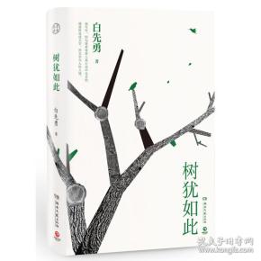 树犹如此（白先勇亲定选本，精装珍藏版）