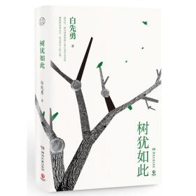 树犹如此（白先勇亲定选本，精装珍藏版）