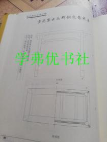 故宫典藏明式家具制作图解(精)