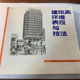 建筑画环境表现与技法