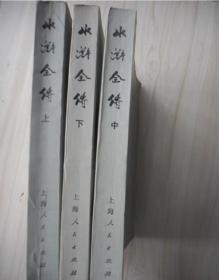 水浒全传 全3册 1975年一版一印