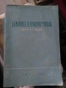 日本帝国主义对外侵略史料选编