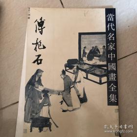 当代 名画家全集-------傅抱石