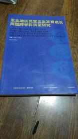 东北地区民营企业发育成长问题跨学科实证研究