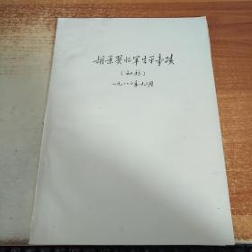 《胡景翼将军生平事迹》初稿（油印本）