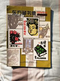 东方藏书票（通用书票特刊，2001、2，总第二期）