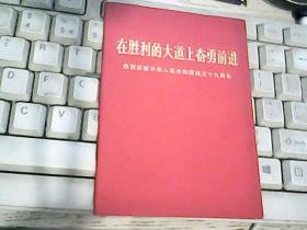 在胜利的大道上奋勇前进（内有毛林像）