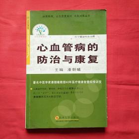 健康丛书--心血管病的防治与康复